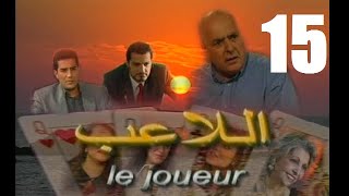 المسلسل الجزائري اللاعب الحلقة 15