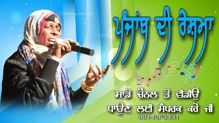 PUNJAB DI RESHMA // DANGDIYA TERE BAJO RATA MENU KALIYAN // RANJHAN ALI // SAJAN ALI //GHAZAL SINGER