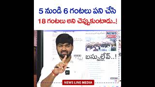 5 నుండి 6 గంటల పని చేసిన 18 గంటలు అని చెప్పుంకుంటాడు..! | Journalist Shankar | News Line Telugu