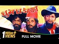 Dhum Dhadaka - Marathi Movie - Mahesh Kothare, Ashok Saraf, L Berde, Nivedita Saraf, Sharad T