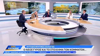 Μαρκόπουλος, Πέρκα και Χρηστίδης για τις αυτοδιοικητικές εκλογές | Ώρα Ελλάδος 11/10/2023 | OPEN TV