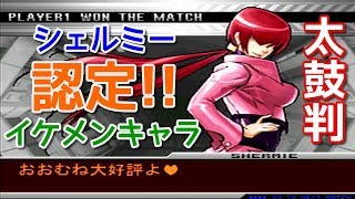 シェルミー認定！『イケメンキャラ コレクション』in KOF2002um