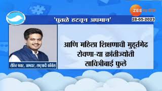 Rohit Pawar On Statue | पुतळे हटवून सरकारनं अहिल्यादेवी आणि सावित्रीबाईंचा अपमान केला - रोहित पवार