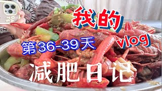 瘦到100斤的第36-39天 | 已瘦10.5-8.7斤 | 和秦昊减肥说拜拜