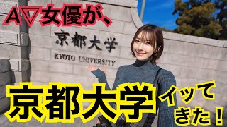 つばさ舞が京都大学にイッてみた！