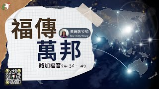 福傳萬邦(崇拜足本版)｜路加福音 24章36-49節｜黃麗敏牧師｜澳門白鴿巢浸信會