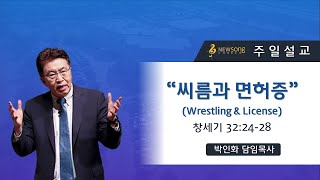 2022.03.13ㅣ뉴송교회 주일설교ㅣ“씨름과 면허증”ㅣ박인화 담임목사