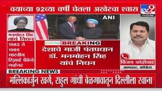 Manmohan Singh Pass Away |  डॉ. मनमोहन सिंह यांचं निधन, Vijay Wadettiwar यांच्याकडून श्रद्धांजली