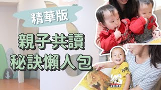 【精華版】在家做親子共讀！ 各階段共讀秘訣懶人包 ｜ 親子共讀這樣做#4 - 讓我們陪伴孩子一同成長 - 嬰兒 寶寶