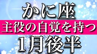 かに座♋︎1月後半　主役の自覚を持つ　Cancer✴︎January