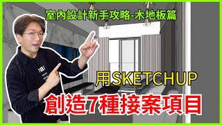 開始接案 !! 用Sketchup創造7種接案項目-木地板篇｜室內設計新手攻略