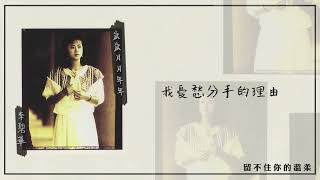 【Official Audio Lyrics Video】李碧華《歲歲月月年年》〈留不住你的溫柔〉官方動態歌詞版MV