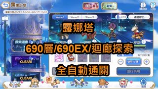 【超異域公主連結☆Re:Dive】露娜塔 690層/690EX/迴廊探索 全自動通關