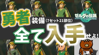 【ティアキン攻略】amiibo無しでコンプ！勇者装備全7セット21部位取り方場所解説