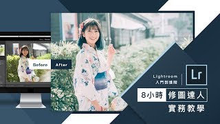 Herb侯俊耀教你 Lightroom修圖達人實務教學｜8小時入門到進階