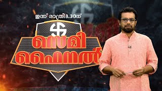 സെമി ഫൈനൽ ഇന്ന് രാത്രി 8 30 ന് Semi Final | John Brittas | Kairali News