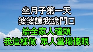 坐月子第一天，婆婆讓我跪門口，給全家人磕頭，我這樣做 眾人當場傻眼#深夜淺讀 #為人處世 #生活經驗 #情感故事