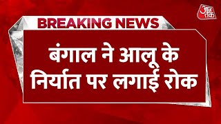 Breaking News: Bengal ने Potato के Export पर लगाई रोक | Ban on Export of Potatoes | Mamata Banerjee