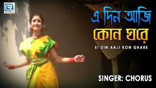 Ei Din Aaji Kon Ghare | Rabindra Sangeet | Tagore Song 2014