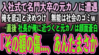 【感動する話】入社式で名門大卒の元カノに遭遇。高卒の俺を下っ端と決めつけ「低学歴の無能は社会のゴミw」→社長が俺に近づくと元カノは顔面蒼白で…【泣ける話いい話スカッと朗読】