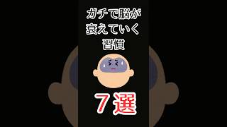 ガチで脳が衰えていく習慣７選#shorts #雑学 #生活 #人生 #健康