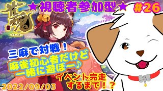 【ゲーム/参加型】イベント完走するまで！？三麻で対戦！一緒に対戦しよー▽・ｘ・▽♪＃26【雀魂-じゃんたま】