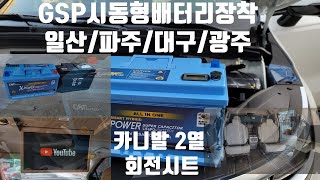 일산대구광주신형카니발GSP시동형인산철배터리 장착전문