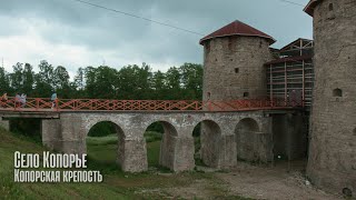 Копорская крепость,  село Копорье.