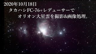 2020年10月18日 タカハシFC-76+レデューサーでオリオン大星雲を撮影\u0026画像処理