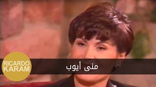 Mouna Ayoub | مرايا - مقابلة مع منى أيوب