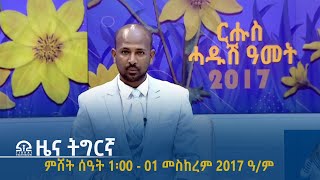 ዜና ትግርኛ ምሸት ሰዓት 1፡00 - 01 መስከረም 2017 ዓ/ም | #Tigrai_Television | #ቴሌቪዥን_ትግራይ |