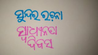 #odiaessay #odiarachana #odiaprabandha Odiarachana Swadheenata Dibasa|Independence day essay in Odia