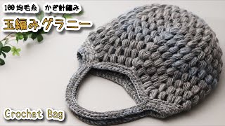 Crochet Puff Stitch Granny Bag - Crochet Tutorial