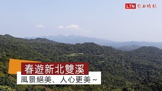 春遊新北雙溪 風景絕美、人心更美～