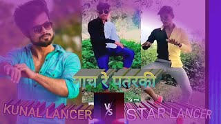 #Kunal Lancer VS #Star Lancer |बचपन से पचपन |#Arvind Akela #Kallu #Antra Singh | Bhojpuri Dance #new