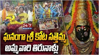 ఘనంగా శ్రీ కోట సత్తెమ్మ అమ్మవారి తిరునాళ్లు | Sri Kota Sattemma Ammavari Tirunallu | 24/7 Bhakthi Tv