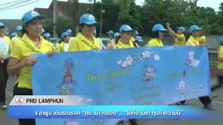 (PRD LAMPHUN Breaking News) กิจกรรมจิตอาสา เราทำความ ดี ด้วยหัวใจ เดินรณรงค์ คน รัก คลอง    ไม่ทิ้ง