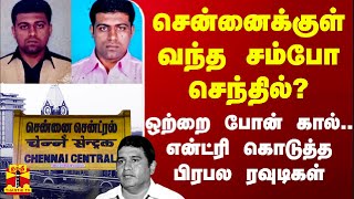 சென்னைக்குள் வந்த சம்போ செந்தில்?.. ஒற்றை போன் கால்.. என்ட்ரி கொடுத்த பிரபல ரவுடிகள்