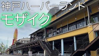 神戸市中央区にあるショッピングモール【神戸ハーバーランド・モザイク】