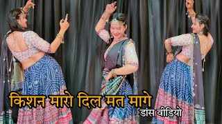 Kishan Maro Dil Mat Mange Dance video- थारी होटल की चाय पिला दे सॉन्ग डांस वीडियो #dancevideo