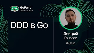 Дмитрий Гонозов — DDD в Go