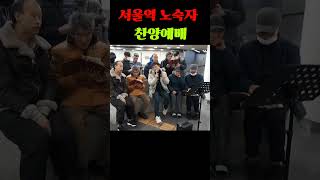 [서울역노숙자] 찬양예배 찬송가88장 \