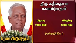 Mr Kandiah Swaminathan  | RIP | Pungudutivu | Marana arivithal | Death announcement |