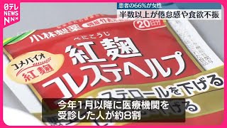 【小林製薬「紅麹」問題】｢紅麹｣健康被害多くが“倦怠感”  日本腎臓学会が発表