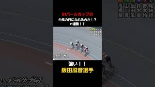 G1パールカップ‼️台風になれるのか⁉️11連勝で飯田 風音選手が強い✨️✨️