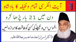 Ayat Ul Kursi Ka Wazifa, Din May 21 Bar Parho ! Dr Israr Ahmed