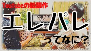 【ラジオ】話題のザ・エレクトリカルパレーズについて感想を語る