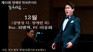 제10회 정애련 작곡콘서트 / 12월(강명성 시. 정애련 곡) - Bar. 최병혁, Pf. 이유화