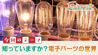 くらしアップデート計画｜今回のテーマ　知っていますか？電子パーツの世界