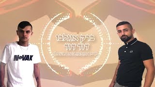 ברק אוגלבו • דוד דוד - ידיים אוהבות \u0026 אל תשאלי